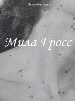 cover image of Мила Гросс